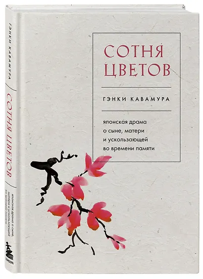 Сотня цветов. Японская драма о сыне, матери и ускользающей во времени памяти - фото 3
