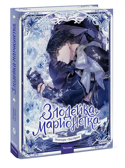 Злодейка-марионетка. Том 2 (Agnyeoneun Malioneteu). Манхва - фото 3