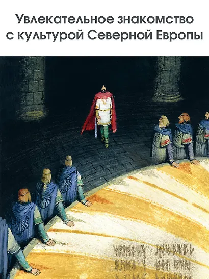 Сказки и мифы Северной Европы - фото 9