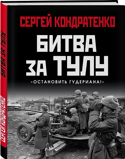 Битва за Тулу. "Остановить Гудериана!" - фото 3
