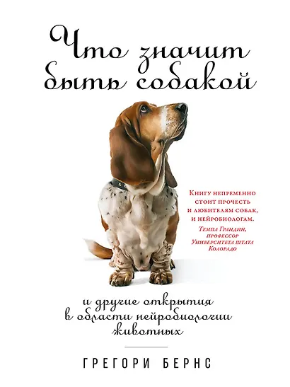 Что значит быть собакой: И другие открытия в области нейробиологии животных - фото 1