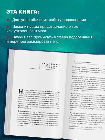 Сила подсознания, или Как изменить жизнь за 4 недели (Джо Диспенза ...