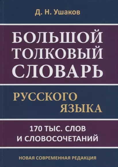 Большой толковый словарь русского языка. 170 тыс. слов и словосочетаний. Новая современная редакция - фото 1