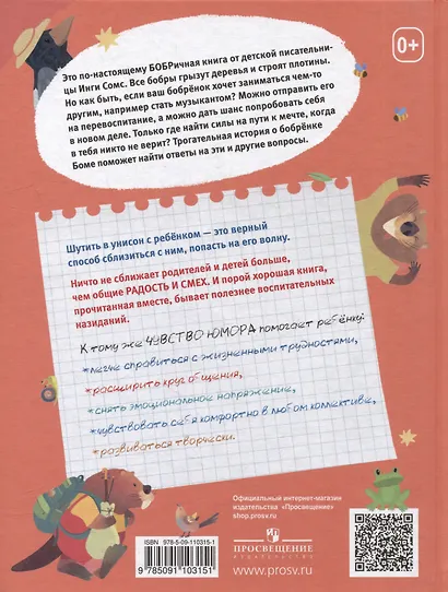 Бобренок Бом и скрипка филина - фото 2