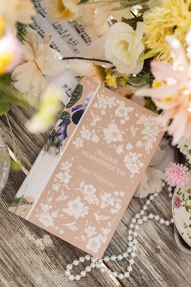 Эпоха невинности - фото 11