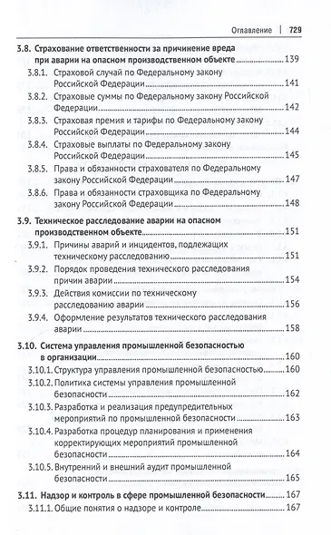 Управление техносферной безопасностью. Учебное пособие. В 2-х томах. Том 1 - фото 5