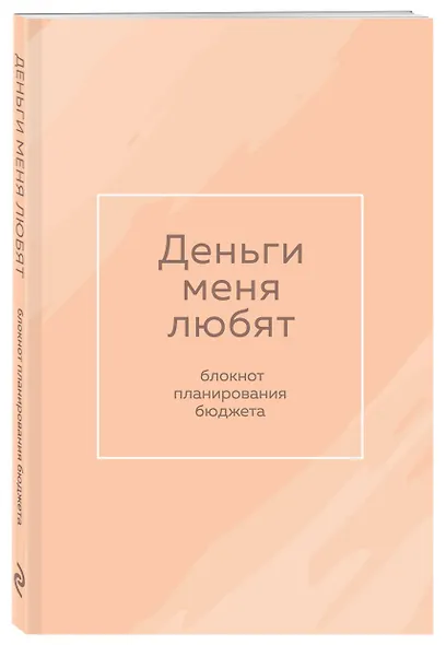 Ежедневник недат. А6 64л "Деньги меня любят. Блокнот планирования бюджета" - фото 2