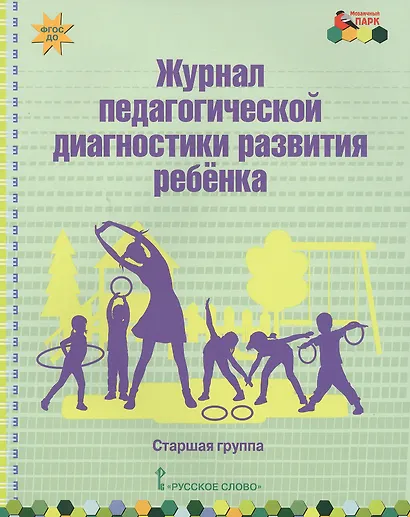 Журнал педагогической диагностики развития ребенка. Старшая группа - фото 1