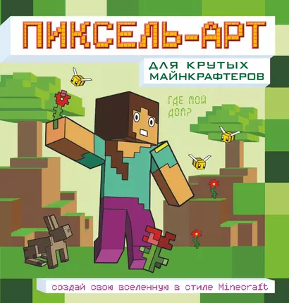 Пиксель-арт для крутых майнкрафтеров. Создай свою вселенную в стиле Minecraft - фото 1