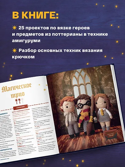 Школа вязания для поттероманов. Неофициальная книга амигуруми - фото 6