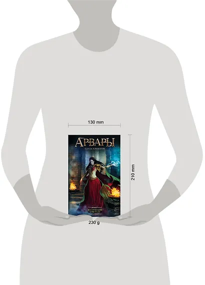 Арвары. Магический кристалл: роман - фото 3