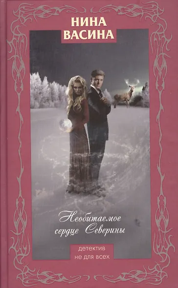 Необитаемое сердце Северины : роман - фото 1