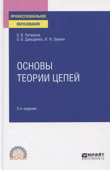 Основы теории цепей. Учебное пособие для СПО - фото 1