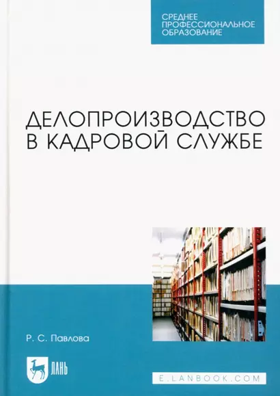 Делопроизводство в кадровой службе. Учебное пособие для СПО - фото 1