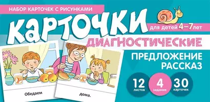 Набор карточек с рисунками. Предложение. Рассказ. Диагностические карточки. Для детей 4-7 лет - фото 1