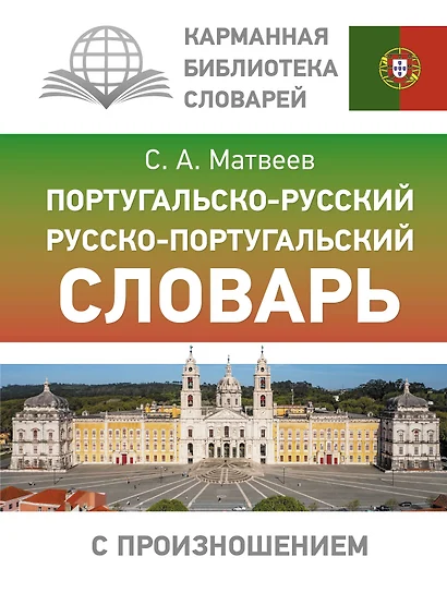 Португальско-русский русско-португальский словарь с произношением - фото 1