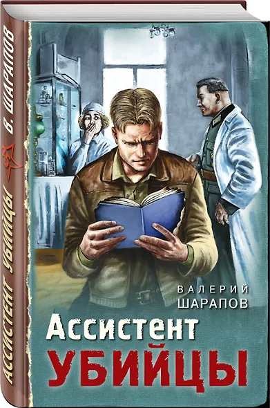 Ассистент убийцы - фото 3