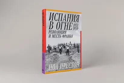 Испания в огне. 1931–1939. Революция и месть Франко - фото 3