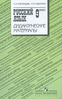 Дид. мат. по рус. яз. 9 кл.(к учебнику Ладыженской Т.А.) - фото 1