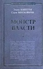 Монстр власти: роман - фото 1