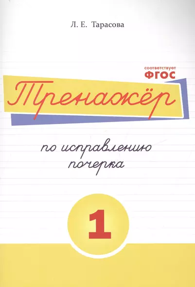 Тренажёр по исправлению почерка. Тетрадь №1 Русский язык. Для начальной школы - фото 1