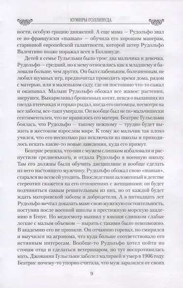 Любовные драмы. Кумиры Голливуда. От Рудольфо Валентино до Элизабет Тейлор - фото 3