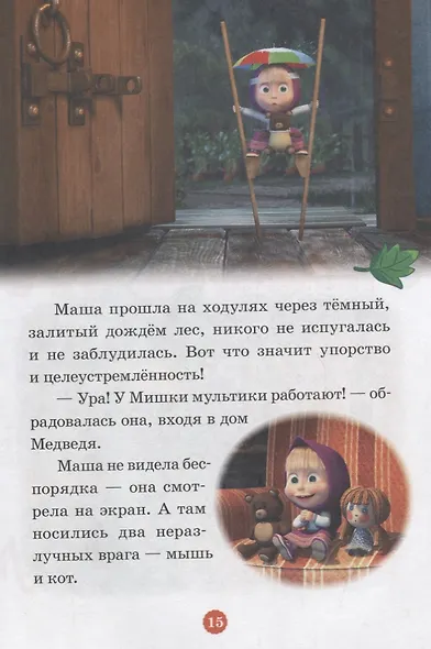 Кошки-мышки. К вашим услугам! Маша и Медведь. Нескучные истории. - фото 5