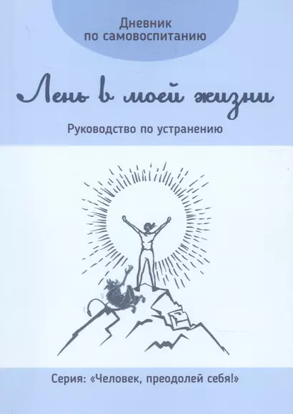 Дневник по самовоспитанию. Лень в моей жизни. Руководство по устранению - фото 1