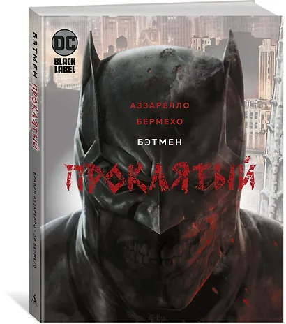 Бэтмен. Проклятый - фото 3