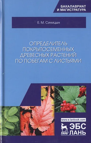 Определитель покрытосеменных древесных растений по побегам с листьями. Учебное пособие - фото 3