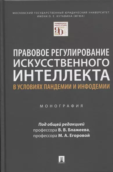 Правовое регулирование искусственного интеллекта в условиях пандемии и инфодемии. Монография - фото 1