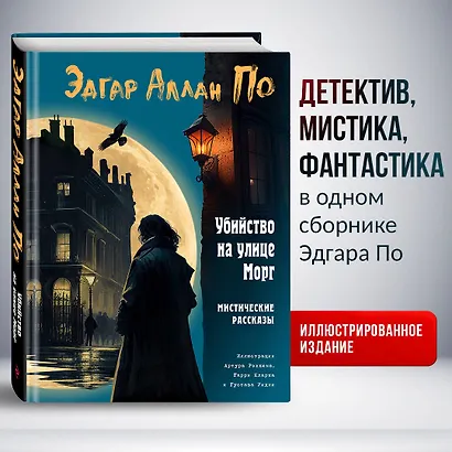 Убийство на улице Морг. Мистические рассказы - фото 4