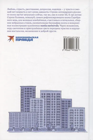 Есенин навсегда. Сборник стихов с современными иллюстрациями - фото 2