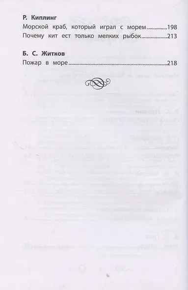 Хрестоматия по чтению "Сказки моря". Начальная школа (без сокращений) - фото 4