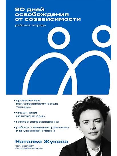 90 дней освобождения от созависимости. Рабочая тетрадь - фото 1