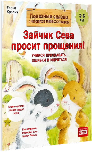 Зайчик Сева просит прощения! Полезные сказки (Обложка) - фото 2