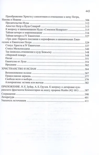 От Кумрана до Новозаветного канона: основные этапы форм.мессианско-эсхатологического культа Учителя праведности - фото 4