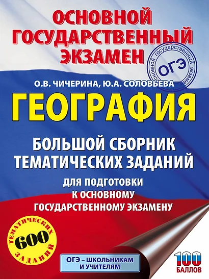 ОГЭ. География. Большой сборник тематических заданий для подготовки к основному государственному экзамену - фото 1