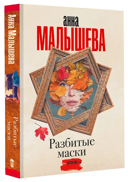 Разбитые маски - фото 3