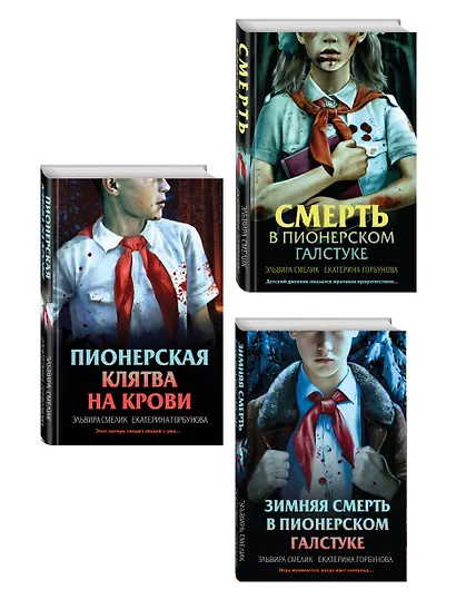 Комплект из 3 книг (Смерть в пионерском галстуке. Пионерская клятва на крови. Зимняя смерть в пионерском галстуке. Предыстория) - фото 3
