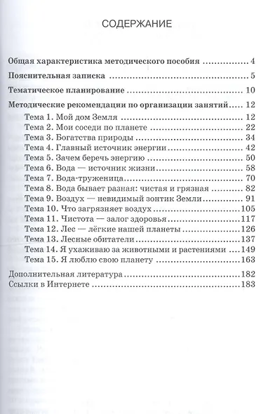 Методические рекомендации для организации занятий по экологии с использованием развивающей тетради «Я люблю свою планету» для детей 6-7 лет - фото 2