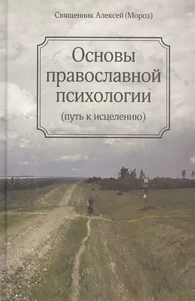 Основы православной психологии. Путь к исцелению. 2-е изд. - фото 1