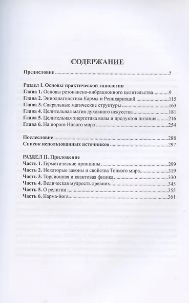 Основы практической эниологии. Система самодиагностики и самоисцеления человека. Практическое руководство - фото 2