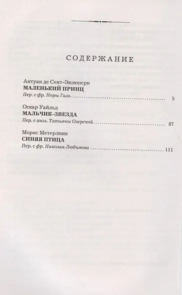 Маленький принц. Мальчик-звезда. Синяя птица - фото 2