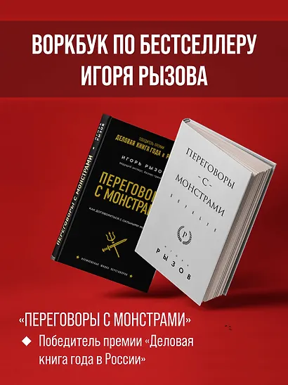 Переговоры с монстрами. Воркбук - фото 5