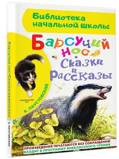 Барсучий нос. Сказки и рассказы - фото 3