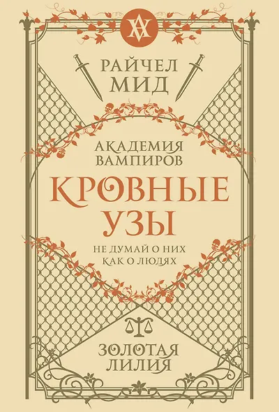 Кровные узы. Книга 2. Золотая лилия - фото 1
