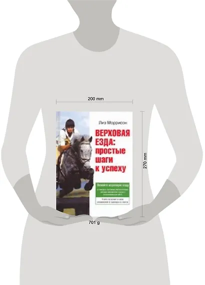 Верховая езда: Простые шаги к успеху - фото 2