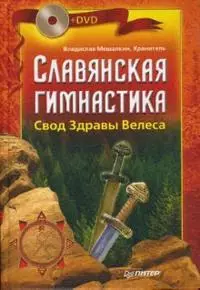 Славянская гимнастика. Свод Здравы Велеса - фото 1