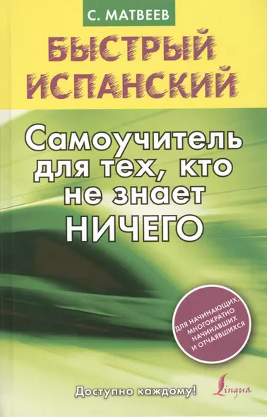 Быстрый испанский. Самоучитель для тех, кто не знает НИЧЕГО - фото 1